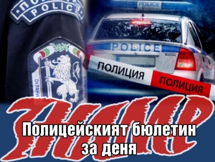 Полицейският бюлетин на 9 февруари 2023 г.